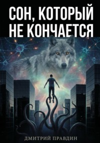 Сон, который не кончается. Рассказ 4
