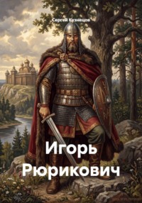 Игорь Рюрикович
