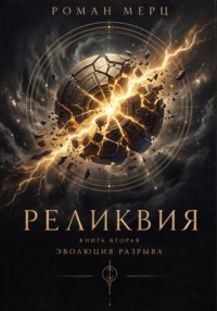 Реликвия. Книга 2. Эволюция разрыва
