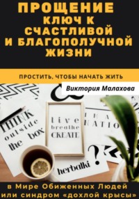 Прощение - ключ к счастливой и благополучной жизни