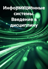 Информационные системы. Введение в дисциплину