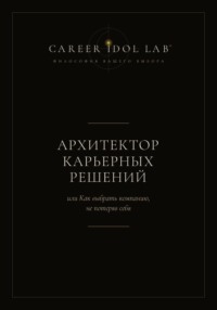 Архитектор карьерных решений, или Как выбрать компанию, не потеряв себя