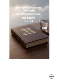 Сборник психологических глубоких статей