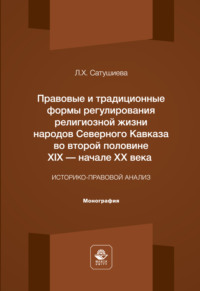 Обложка книги «Правовые и традиционные формы регулирования религиозной жизни народов Северного Кавказа во второй половине XIX – начале XX века. Монография»