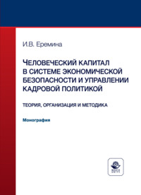Обложка книги «Человеческий капитал в системе экономической безопасности и управлении кадровой политикой. Теория, организация и методика. Монография»