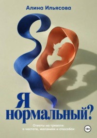 Я нормальный? Ответы на тревоги: о частоте, желаниях и способах