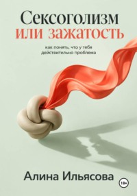 Сексоголизм или зажатость: как понять, что у тебя действительно проблема