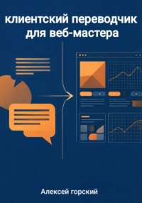 Клиентский переводчик для веб-мастера