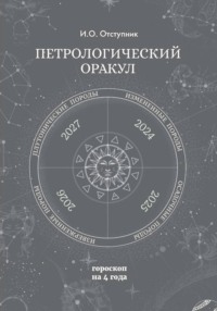 Петрологический оракул. Гороскоп на четыре года