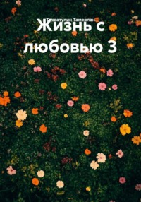 Жизнь с любовью 3