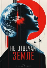 Не отвечай Земле