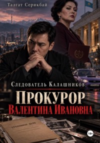 Следователь Калашников. Прокурор Валентина Ивановна