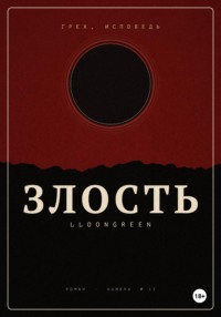 Грех. Исповедь. Злость