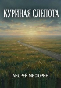 Куриная слепота