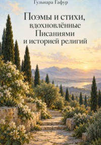 Поэмы и стихи, вдохновлённые Писаниями и историей религий