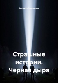 Страшные истории. Черная дыра