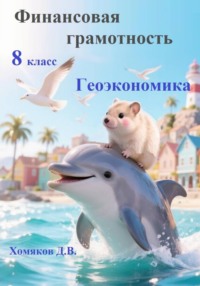 Финансовая грамотность. 8 класс. Геоэкономика.