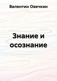 Знание и осознание