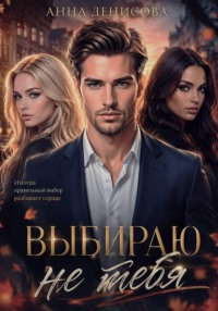 Выбираю не тебя