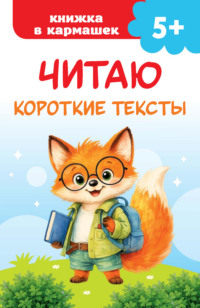 Обложка книги «Читаю короткие тексты»