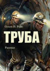 Труба
