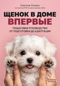 Щенок в доме впервые: пошаговое руководство от подготовки до адаптации