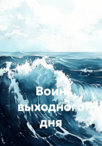 Воин выходного дня