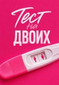 Тест на двоих