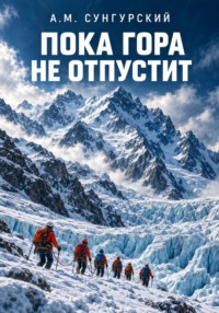 Пока гора не отпустит