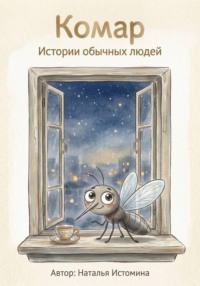 Комар. Истории обычных людей