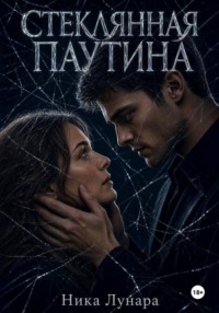 Стеклянная паутина
