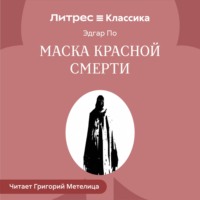 Маска красной смерти