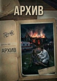 Архив