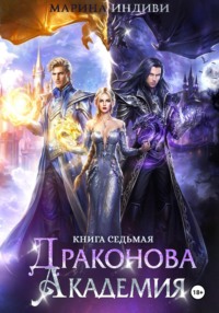 Драконова Академия. Книга 7