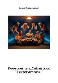 По-русски петь. Лайт версия. Секреты голоса.