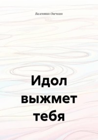 Идол выжмет тебя