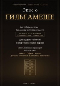 Эпос о Гильгамеше. Двенадцать табличек и старовавилонская версия