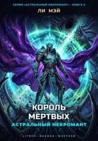 Астральный Некромант: Король Мертвых