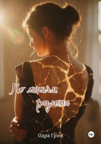 По линиям разлома