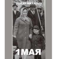 1 Мая