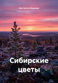 Сибирские цветы