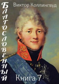 Благословенный. Книга 7
