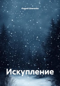 Искупление