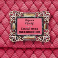 Сделай мужа миллионером
