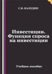 Инвестиции. Функция спроса на инвестиции