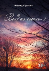 Вид из окна – 2