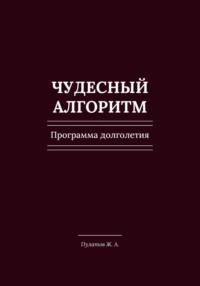Чудесный Алгоритм. Программа долголетия