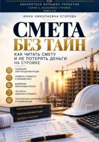 Смета без тайн