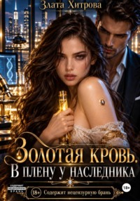 Золотая кровь. В плену у наследника