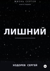Жизнь Сергея книга первая лишний